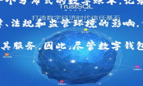 数字钱包地址本身并不直接属于特定的地理地区。数字钱包是基于区块链技术的，区块链是一个分布式的数字账本，记录着所有交易。这意味着数字钱包的地址可以被全球各地的用户使用，而不受物理位置的限制。

然而，根据用户的具体情况和他们所在的国家或地区，数字钱包的使用可能会受到不同的法律、法规和监管环境的影响。例如，一些国家可能对加密货币的使用设立了严格的限制，而其他国家则可能相对开放。

此外，某些数字钱包服务提供商可能会根据其服务条款或法律法规限制某些地区的用户访问其服务。因此，尽管数字钱包地址本身不是属于特定地区，但其使用仍然受到地理位置和相关法律的影响。

如果你有更具体的背景或问题，欢迎进一步阐述！