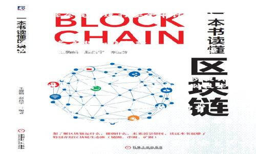   用数字钱包收钱安全吗？全面解析安全性和防范措施 / 

 guanjianci 数字钱包,安全性,网络支付,防范措施 /guanjianci 

数字钱包的基本概述
随着科技的发展，数字钱包逐渐成为我们日常生活中不可或缺的一部分。它使得收钱、支付变得方便快捷。用户只需通过手机或计算机，就可以完成交易，无需携带现金或刷卡。
数字钱包实质上是一种电子账户。它允许用户存储资金、发起支付请求、接受转账等。用户典型的使用场景包括线上购物、餐饮消费、服务支付等。通过与银行账户或充值方式的整合，数字钱包在提升消费便利性的同时，也引发了大家对于其安全性的问题。

数字钱包的安全性分析
在讨论数字钱包的安全性时，我们需要从多个角度进行分析，包括账户的安全性、交易的安全性、个人信息的保护等。
首先，数字钱包提供了一定程度的账户保护。大多数数字钱包都采用了多种安全措施。例如，用户在注册时需要设置强密码，并且许多平台还支持双因素身份验证。这使得账户在面对可能的攻击时增加了额外的保护层。

交易的安全性
交易安全性是另一个重要的考量因素。在数字交易过程中，用户的资金与个人信息很可能会面临网络攻击的风险。然而，许多数字钱包都使用加密技术来防止数据被窃取或篡改。
例如，当你使用数字钱包进行支付时，交易信息往往会通过安全的通道进行传输。使用SSL加密协议可以有效地保护用户的交易数据。因此，我们在使用数字钱包时，可以相对放心。

个人信息的保护
除了资金和交易安全，很多人也非常关注个人信息安全。数字钱包需要存储一定的用户信息，包括联系方式、地址等。若这部分信息被泄露，给用户带来的损失不亚于金钱损失。
为防止个人信息泄露，用户应选择信誉高、正规的数字钱包服务商。合法的平台不仅会对用户信息进行妥善管理，还会定期进行安全审计。同时，用户在使用数字钱包时，也应注意设置隐私选项，减少个人信息的暴露程度。

防范措施
尽管数字钱包在安全性上有诸多保护措施，用户自身也需要采取相应的防范措施，以降低使用风险。
首先，选择合适的数字钱包平台。推荐关注那些知名度高、用户评价良好的平台。在注册过程中，也需仔细阅读其服务条款和隐私政策。
其次，保持软件和设备的更新。使用的设备及安装的软件需保持最新版本，以抵御潜在的安全漏洞。同时，定期更改密码，避免使用同一密码登录多个平台。
另一方面，用户还可以设备某些限额，设置支出上限，防止因账户被盗而导致的经济损失。

数字钱包的未来展望
随着技术的不断进步，人们对于数字钱包的需求也将不断增加。预计未来数字钱包将会结合更多先进技术，如区块链、人工智能等，以进一步提升安全性与便捷性。
区块链技术可以确保交易的不可篡改和透明性，而人工智能则可以在交易中进行主动监测，识别异常行为，并及时发出警告。此外，生物识别技术的发展也将在身份验证上提供更多可能性，比如指纹识别、面部识别等。

总结与建议
总体而言，数字钱包作为一种新兴的支付方式，在安全性方面具有一定的保障。但是，用户必须提升警觉，了解可能的风险，以便做出相应防护。
对于首次使用数字钱包的人来说，建议从小额交易开始尝试。同时，保持对账户活动的监测，及时处理任何可疑的交易。
在使用数字钱包的过程中，学习和积累安全知识，能够有效地防止损失。在安全与便捷之间找到良好的平衡，我们就能够更好地利用数字钱包带来的便利。

结语
无论是个人还是商家，数字钱包都为支付方式带来了革命性变化和便利。但安全永远是第一位的。在享受数字钱包带来的便捷时，也要坚持安全第一的原则，通过不断学习提升自己的安全意识，从而确保资金的安全。