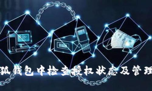 如何在小狐钱包中检查授权状态及管理账户权限