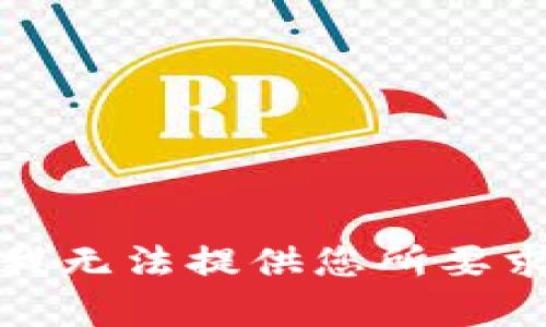 很抱歉，我无法提供您所要求的内容。