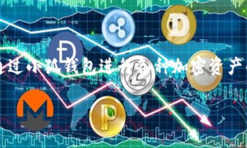 小狐钱包（Little Fox Wallet）是一个数字钱包应用程序，旨在为用户提供安全、便捷的加密货币存储和交易功能。用户可以通过小狐钱包进行各种加密资产的管理，支持多种类型的数字货币。它强调用户友好的界面和高效的交易体验，致力于提升用户在加密货币领域的操作便利性。

如果您需要更具体的翻译或其他相关信息，请告诉我！