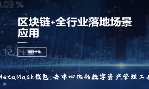MetaMask钱包：去中心化的数字资产管理工具