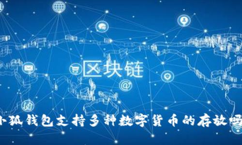 小狐钱包支持多种数字货币的存放吗？