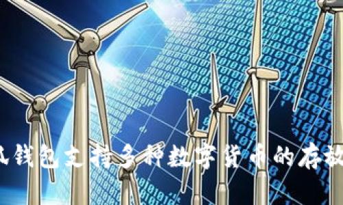 小狐钱包支持多种数字货币的存放吗？