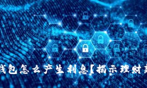小狐钱包怎么产生利息？揭示理财新方式