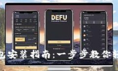 小狐钱包安装指南：一步