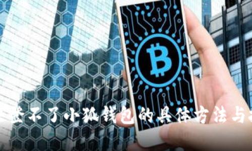 解决登不了小狐钱包的具体方法与技巧