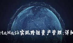 如何利用TP与MetaMask实现跨