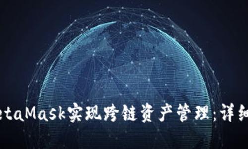 如何利用TP与MetaMask实现跨链资产管理：详细指南与最佳实践