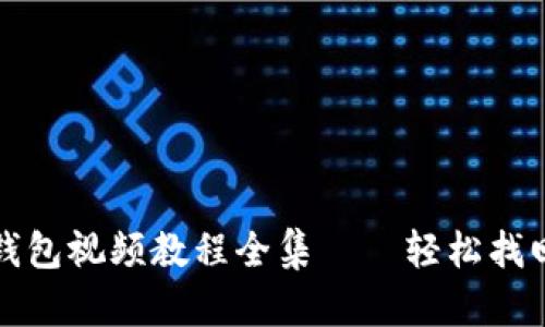 小狐钱包恢复钱包视频教程全集——轻松找回你的数字资产