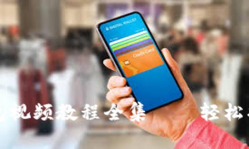 小狐钱包恢复钱包视频教程全集——轻松找回你的数字资产