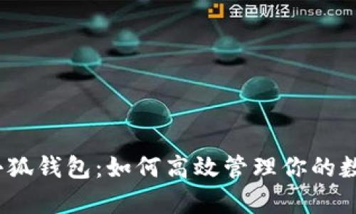 BEp20小狐钱包：如何高效管理你的数字资产？