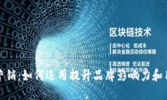 数字钱包营销：如何运用
