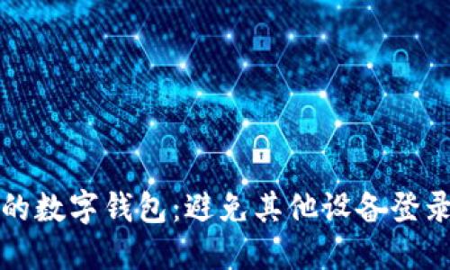 如何保护你的数字钱包：避免其他设备登录的最佳实践