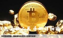 小狐钱包兑换人民币的详