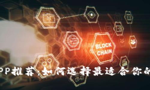 数字钱包APP推荐：如何选择最适合你的数字钱包？