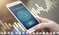小狐钱包：创建新钱包的