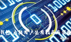 小狐钱包：大陆用户使用