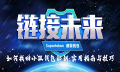 如何找回小狐钱包秘钥：