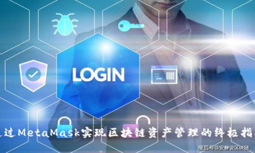 通过MetaMask实现区块链资产管理的终极指南
