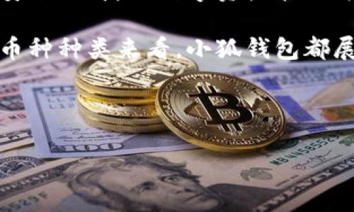   小狐钱包iOS版：轻松管理你的数字资产与安全交易 / 

 guanjianci 小狐钱包, iOS版, 数字资产, 安全交易 /guanjianci 

什么是小狐钱包？
小狐钱包是一款专注于数字资产管理的移动应用程序。它不仅支持多种数字货币的存储与交易，还提供了安全、便捷的用户体验。对于那些渴望掌握个人数字资产的人来说，小狐钱包无疑是一个理想的选择。无论你是新手还是老手，小狐钱包都能满足你的需求。

小狐钱包iOS版的特点
小狐钱包iOS版提供了一系列独特的功能，让用户可以轻松管理他们的数字资产：
ul
    listrong多币种支持/strong：小狐钱包支持多种主流数字货币。例如，比特币、以太坊、莱特币等。用户可以在同一平台上管理各种数字资产，不必频繁切换其他应用。/li
    listrong安全性高/strong：小狐钱包在安全性方面下了很大功夫。它采用了最先进的加密技术来保护用户的信息和资产安全。即使在公用Wi-Fi网络下，用户的资金也得到了有效保护。/li
    listrong用户友好的界面/strong：小狐钱包的设计简洁大方，易于操作。哪怕是初次接触数字货币的人，也能迅速上手，毫无障碍。/li
    listrong实时行情更新/strong：小狐钱包提供实时的市场行情更新功能。用户可以随时了解所持有的数字货币的实时价格，做出合理的投资决策。/li
    listrong一键交易功能/strong：用户在使用小狐钱包进行资产交易时，只需简单几步即可完成，节省了大量时间。/li
/ul

如何下载与安装小狐钱包iOS版
下载小狐钱包的过程十分简便。用户只需在App Store中搜索“小狐钱包”，然后点击下载即可。安装完成后，用户可以根据提示创建账户，绑定自己的手机号码，以确保账户的安全性。

小狐钱包的注册与登录
注册小狐钱包的过程非常简单。用户只需填写必要的信息，如手机号、设置密码后，便可创建账户。登录则同样便捷，输入手机号和密码后便可直接进入钱包界面。

如何使用小狐钱包进行交易
在小狐钱包中进行交易非常高效。用户可以通过“转账”功能，快速将数字货币转至其他用户的账户。只需输入对方的地址、转账金额，确认交易信息后，就能顺利完成交易。

小狐钱包的安全策略
小狐钱包非常重视用户的资金安全。它采用了多重安全机制，比如：
ul
    listrong 资产加密/strong：所有的资产信息都经过加密存储，防止用户信息泄露。/li
    listrong二次验证/strong：在进行重要操作时，需要二次验证用户身份，确保操作的安全性。/li
    listrong实时监控/strong: 系统实时监控可疑活动，及时向用户发送警报，确保用户能够及时采取措施。/li
/ul

用户反馈与体验
根据用户反馈来看，小狐钱包在界面设计、操作流畅性以及安全性上都得到了高度评价。许多用户表示，在使用小狐钱包后，交易更加安全，管理资产的过程也变得更加轻松。这使他们能够更好地把握市场的变化，做出更明智的投资决策。

小狐钱包的未来发展
面对不断变化的数字货币市场，小狐钱包也在不断进行自我完善和升级。团队致力于引入更多的币种，交易体验，提升安全防护，力求为用户提供最优质的服务。从长远来看，小狐钱包有望成为数字资产管理领域的领导者。

结语
小狐钱包iOS版不仅为用户提供了一个安全、方便的数字资产管理平台，还致力于提升用户的交易体验与安全性。随着数字货币的普及，合适的工具能够帮助我们更好地管理财富。无论你是一个刚接触数字货币的新手，还是一个经验丰富的投资者，小狐钱包都是一个不容错过的选择。

适用场景分析
小狐钱包不仅适合日常的数字货币交易，还能够满足更复杂的资产管理需求。
ul
    listrong散户投资者/strong：对于那些希望投资数字货币的个人用户，小狐钱包提供了一键买入的功能，方便用户随时进场。对于市场行情的及时反馈，也让用户能够快速响应市场变化。/li
    listrong专业交易员/strong：专业交易员需要快速的信息流转，小狐钱包的实时行情与直观界面可以帮助他们做到这一点。他们可以在手机上随时了解市场情况，做出快速而准确的交易决策。/li
    listrong企业用户/strong：一些企业需要管理大量数字资产。小狐钱包的多币种支持与高安全性使其成为企业管理数字资产的理想选择。这样一来，企业可以便捷地进行支付和交易。/li
/ul

社区与用户支持
小狐钱包还建立了强大的社区支持。用户可以在社交媒体、论坛等平台上与其他用户互动，分享投资经验与使用心得。此外，小狐钱包团队随时准备解答用户的疑问，提升用户满意度。

总而言之，小狐钱包iOS版凭借其强大的功能与优质的用户体验，已成为数字货币领域不可或缺的一部分。它为用户提供了一个安全、便捷的数字资产管理方案，适合各类用户，共同推动了数字货币的普及与应用。

如果你还在寻找一款值得信赖的数字资产管理工具，小狐钱包iOS版绝对值得你尝试。无论是从安全性、操作便捷性还是支持的币种种类来看，小狐钱包都展现出了极大的优势。 

现在就下载小狐钱包，开始你的数字资产管理之旅吧！ 

让小狐钱包成为你通向数字金融的桥梁，助你在这个新兴市场中掌握财富增值的主动权。