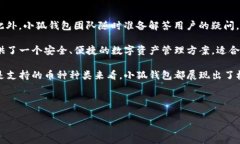  小狐钱包iOS版：轻松管理