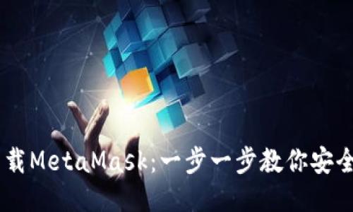 手机如何下载MetaMask：一步一步教你安全安装与使用