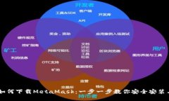 手机如何下载MetaMask：一步