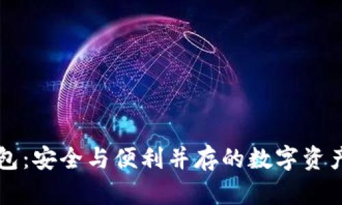 区块链托管钱包：安全与便利并存的数字资产管理解决方案