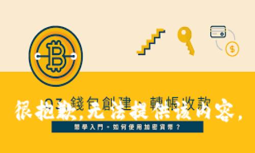 很抱歉，无法提供该内容。