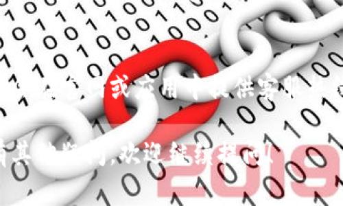 小狐钱包的登录界面通常可以通过访问其官方网站或在移动应用商店下载其官方应用程序来找到。以下是一些步骤和提示，可以帮助你更快速地找到登录界面：

访问官方网站
首先，你可以打开一个网页浏览器，并在地址栏输入小狐钱包的官方网站网址。通常，官方网站会在首页提供显著的登录入口。

下载官方应用
如果你更喜欢使用手机，可以在应用商店（如Apple App Store或Google Play Store）搜索“小狐钱包”。下载官方应用后，打开应用，你会看到一个明确的登录界面。

第三方平台注意事项
在互联网搜索中，有时候可能会找到一些第三方平台的信息。建议你避免访问不明来源的网站，以确保账号安全。

注册与找回密码
如果你是第一次使用小狐钱包，通常在登录界面会有一个“注册”按钮，点击后可以创建新账号。如果你已经注册但忘记密码，登录界面也通常会提供“找回密码”的选项。

联系客服
如果遇到无法解决的问题，可以尝试联系小狐钱包的客服。他们通常会在官网或应用中提供客服热线或在线客服的联系方式，帮助用户解决登录问题。

通过以上步骤，你应该能够顺利找到小狐钱包的登录界面。如果还有其他疑问，欢迎继续提问！
