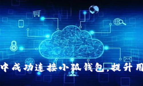 如何在前端开发中成功连接小狐钱包，提升用户体验与安全性