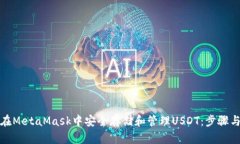 如何在MetaMask中安全存储和