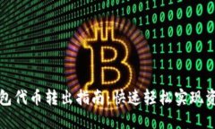 小狐钱包代币转出指南：