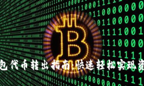 小狐钱包代币转出指南：快速轻松实现资产转移