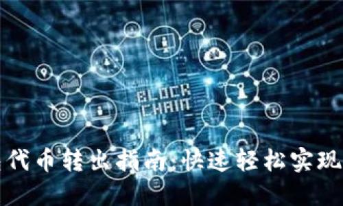 小狐钱包代币转出指南：快速轻松实现资产转移