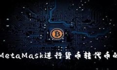 如何使用MetaMask进行货币转