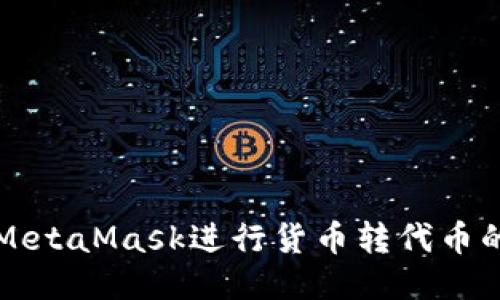 如何使用MetaMask进行货币转代币的详细指南