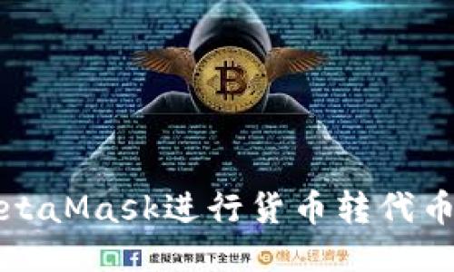 如何使用MetaMask进行货币转代币的详细指南
