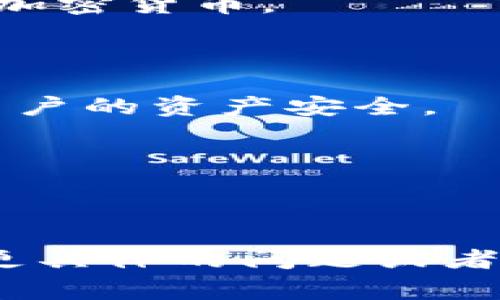 “小狐钱包”通常指的是一种数字钱包或移动支付工具，专门用于管理和存储加密货币、虚拟资产或进行日常支付的应用程序。这个名称可能与其品牌形象或视觉设计有关，通常强调用户友好和安全性。

具体来说，小狐钱包可能具有以下功能：

1. **资产管理**：用户可以通过小狐钱包管理各种类型的数字资产，包括比特币、以太坊等加密货币。
  
2. **交易功能**：用户可以在钱包内进行加密货币的转账、接收和兑换。

3. **安全性**：小狐钱包可能提供多种安全措施，例如密码保护、双重身份验证等，以确保用户的资产安全。

4. **用户界面**：设计通常简单易用，方便用户快速上手。

5. **附加服务**：一些钱包可能还提供额外的功能，包括投资分析、市场资讯等。

总的来说，小狐钱包是一个便捷的工具，适合希望更好地管理其数字资产的用户。如果您有更具体的问题或者想了解某个特定方面，欢迎继续询问！