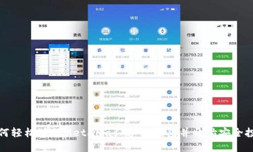如何轻松注册MetaMask手机钱包并开始安全投资