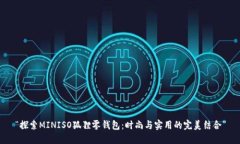 “探索MINISO狐狸零钱包：