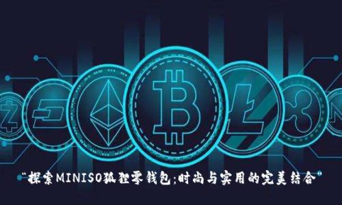 “探索MINISO狐狸零钱包：时尚与实用的完美结合”