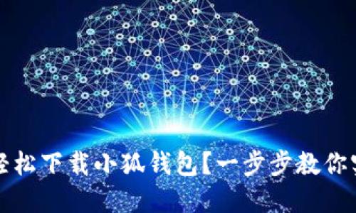 如何在谷歌商店轻松下载小狐钱包？一步步教你实现数字资产管理