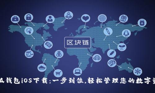 小狐钱包iOS下载：一步到位，轻松管理您的数字资产