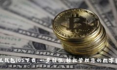 小狐钱包iOS下载：一步到