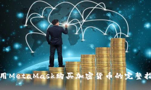 使用MetaMask购买加密货币的完整指南