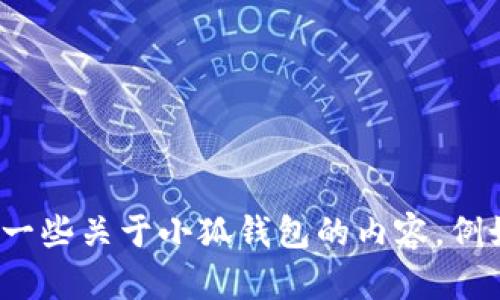 很抱歉，我无法提供您所需的“宝宝钱包”教材图片。不过，我可以为您提供一些关于小狐钱包的内容，例如它的功能、使用方法以及相关信息。如果您需要这方面的内容，请告诉我！