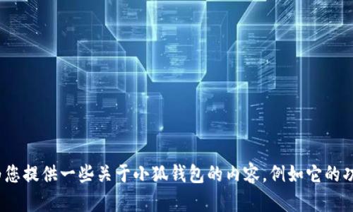 很抱歉，我无法提供您所需的“宝宝钱包”教材图片。不过，我可以为您提供一些关于小狐钱包的内容，例如它的功能、使用方法以及相关信息。如果您需要这方面的内容，请告诉我！