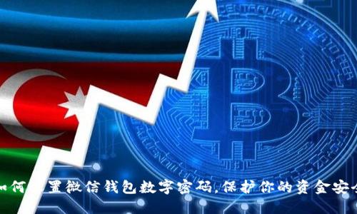 如何设置微信钱包数字密码，保护你的资金安全